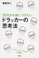 20代から身につけたい　ドラッカーの思考法
