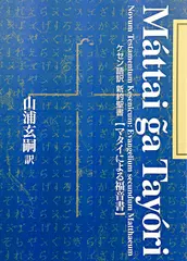 ケセン語訳聖書：マタイによる福音書