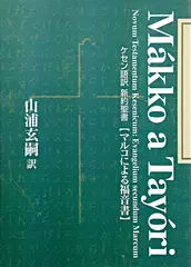 ケセン語訳聖書：マルコによる福音書