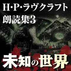 H・P・ラヴクラフト　朗読集3　「未知の世界」
