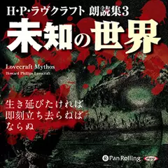 H・P・ラヴクラフト　朗読集3　「未知の世界」