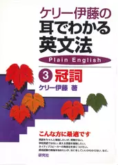 ケリー伊藤の耳でわかる英文法3　冠詞