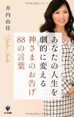 あなたの人生を劇的に変える神さまのお告げ88の言葉
