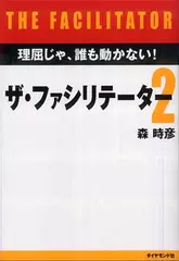 ザ・ファシリテーター2―理屈じゃ、誰も動かない！