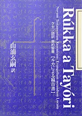 ケセン語訳聖書：ルカによる福音書