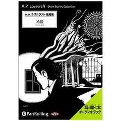 ラヴクラフト「冷気」