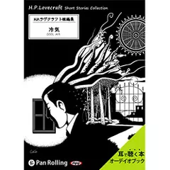 ラヴクラフト「冷気」