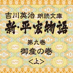 新・平家物語　9．御産の巻（前半）～吉川英治朗読文庫より