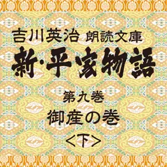 新・平家物語　9．御産の巻（後半）～吉川英治朗読文庫より