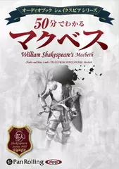 ５０分で分かる　マクベス