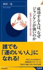 成功する人は、なぜジャンケンが強いのか
