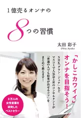 1億売るオンナの8つの習慣
