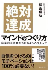 絶対達成マインドのつくり方－科学的に自信をつける4つのステップ－