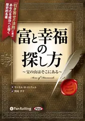 「富と幸福の探し方」　～宝の山はそこにある～