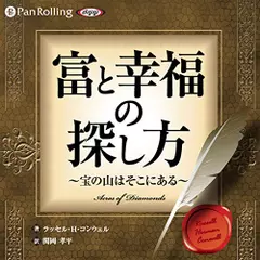 「富と幸福の探し方」　～宝の山はそこにある～
