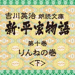 新・平家物語　10．りんねの巻（後半）～吉川英治朗読文庫より