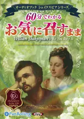 ６０分で分かる　お気に召すまま