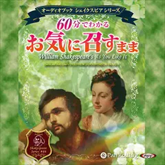 ６０分で分かる　お気に召すまま