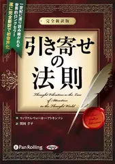 引き寄せの法則　～完全新訳版～