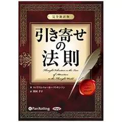 引き寄せの法則　～完全新訳版～
