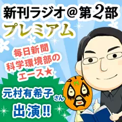 新刊ラジオ第2部プレミアム　今週のスゴい人（2013年4月　毎日新聞科学環境部編集委員・元村有希子）