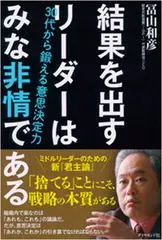 結果を出すリーダーはみな非情である