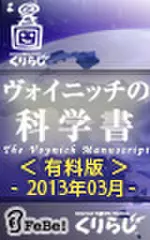 ヴォイニッチの科学書　有料版　2013年3月