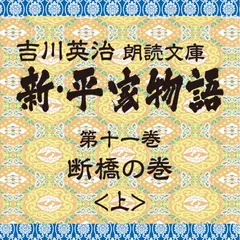 新・平家物語　11．断橋の巻（前半）～吉川英治朗読文庫より