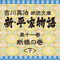 新・平家物語　11．断橋の巻（後半）～吉川英治朗読文庫より
