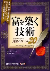 富を築く技術　～金儲けのための黄金のルール20