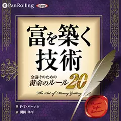 富を築く技術　～金儲けのための黄金のルール20