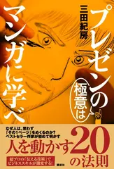 プレゼンの極意はマンガに学べ