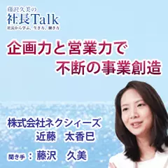 『企画力と営業力で不断の事業創造』（株式会社ネクシィーズ）|　藤沢久美の社長Talk