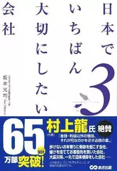 日本でいちばん大切にしたい会社３