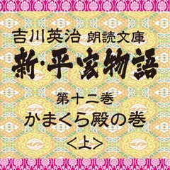 新・平家物語　12．かまくら殿の巻（前半）～吉川英治朗読文庫より