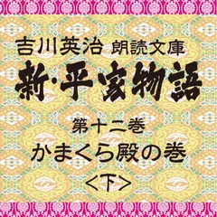 新・平家物語　12．かまくら殿の巻（後半）～吉川英治朗読文庫より