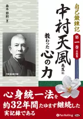 自己鍛錬記　第一巻　中村天風先生に教わった心の力