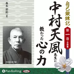 自己鍛錬記　第一巻　中村天風先生に教わった心の力