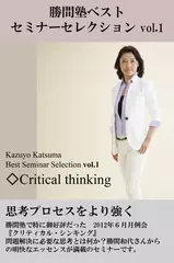 『勝間塾ベストセミナーセレクション』　第1巻『クリティカル・シンキング』
