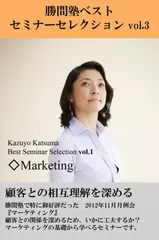 『勝間塾ベストセミナーセレクション』第3巻『マーケティング』