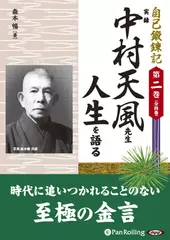 自己鍛錬記　第二巻　実録　中村天風先生人生を語る
