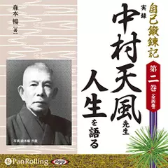 自己鍛錬記　第二巻　実録　中村天風先生人生を語る