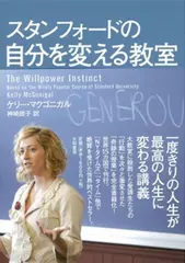 スタンフォードの自分を変える教室