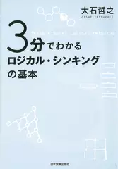 3分でわかる　ロジカル・シンキングの基本