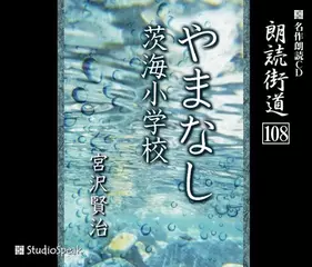 朗読街道「茨海小学校」