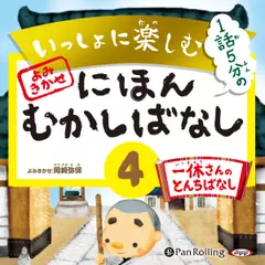 いっしょに楽しむ　にほんむかしばなし　四　一休さんのとんちばなし