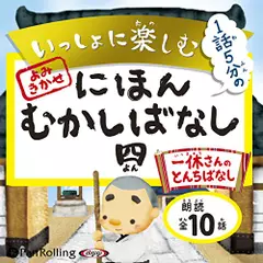 いっしょに楽しむ　にほんむかしばなし　四　一休さんのとんちばなし