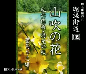 朗読街道「山吹の花」