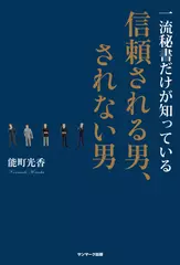 一流秘書だけが知っている信頼される男、されない男