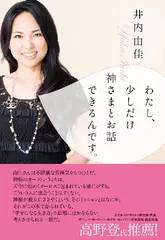 わたし、少しだけ神さまとお話できるんです。